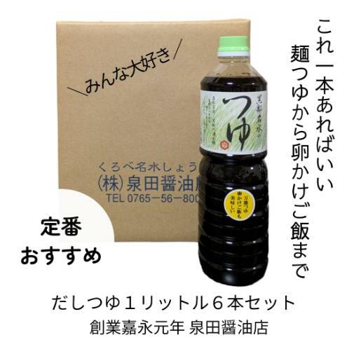 だしつゆ（1L）6本セット 出汁 つゆ だし 調味料 麺類 卵かけご飯 煮物 ロングセラー 万能調味料 富山県 黒部市 黒部