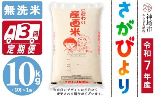 
                  【令和7年産】さがびより 無洗米 10kg【3ヶ月定期便】【さがびより 無洗米 10kg お米 おいしい ランキング 人気 国産 佐賀県産 ブランド 地元農家】(H061A43)
                