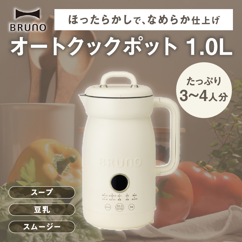 BRUNO オートクックポット 1.0L