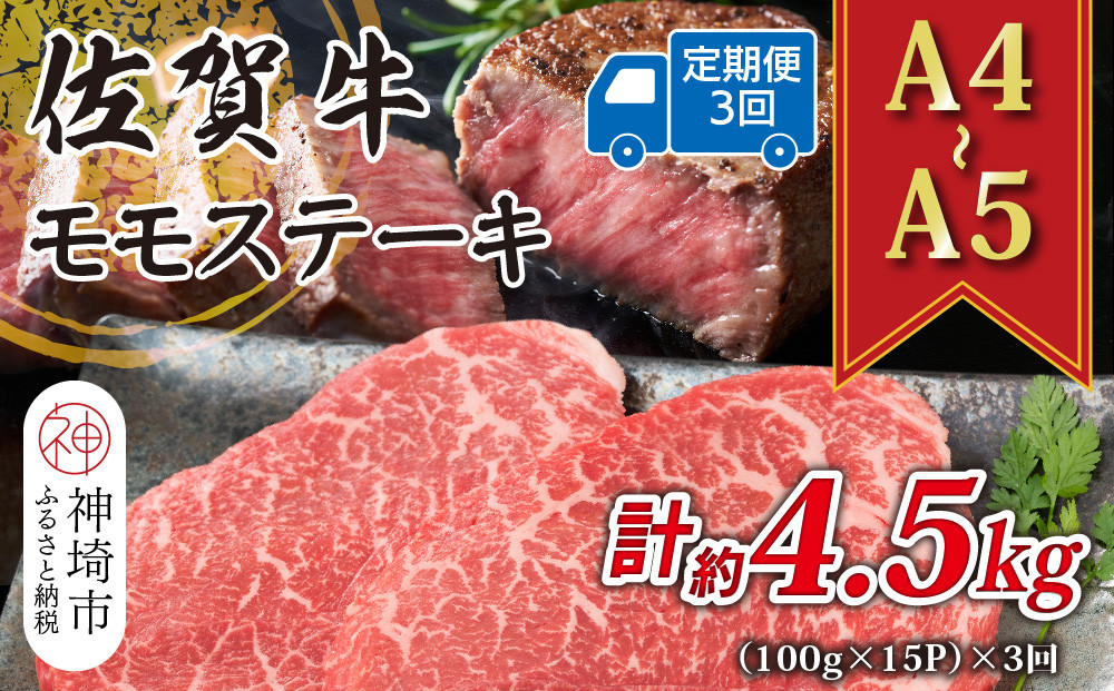 
            【3か月定期便】【A4～A5】佐賀牛モモステーキ 約1.5kg(100g×15P)×3回【肉 牛肉 ブランド牛 黒毛和牛 ステーキ肉 ふるさと納税】(H112250)
          