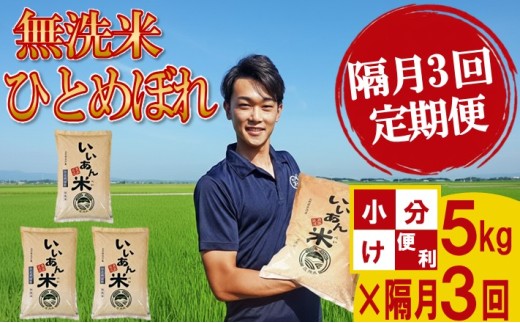 ≪隔月3回定期便≫ 無洗米 ひとめぼれ 5kg×3回 計15kg 山形県庄内産 隔月で中旬にお届け 米 定期便 隔月 少人数 小分け 白米 庄内米 ごはん 農家直送 JGAP認証農場 いいあん米 アグレスト　SD0290