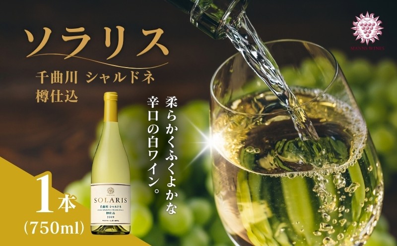 
ソラリス 千曲川 シャルドネ 樽仕込 [№5915-0880]
