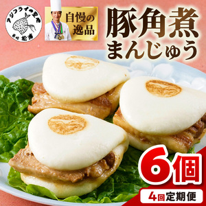 豚角煮まんじゅう6個入り 定期便年4回(1・4・7・10月)( 角煮 角煮まんじゅう 豚角煮 角煮まん 個包装 中華 )【E0-024】