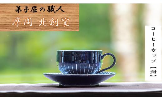 
1621.陶芸品 摩周 北創窯 コーヒーカップ（白線あり）【紺色】
