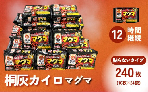 マグマ 貼らないタイプ 1箱 240枚 使い捨て カイロ 12間持続 長時間 貼らない 歳暮 日本製 大容量 桐灰 雑貨 日用品 防寒 持ち運び 寒さ対策 あったか グッズ 冷え 送料無料 あたため 