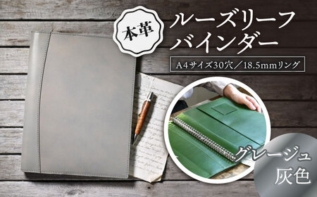 本革A4サイズ30穴 ルーズリーフバインダー18.5mmリング グレージュ(灰色)[AQAY151] バインダー バインダー バインダー バインダー バインダー