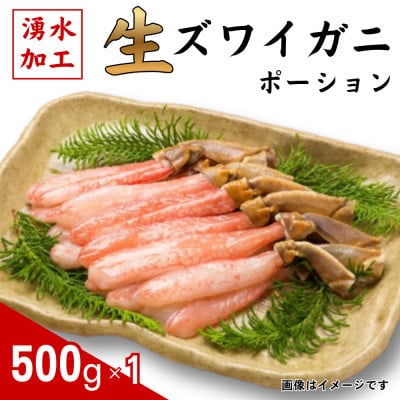 生ずわいがに　ポーション500g【配送不可地域：離島】