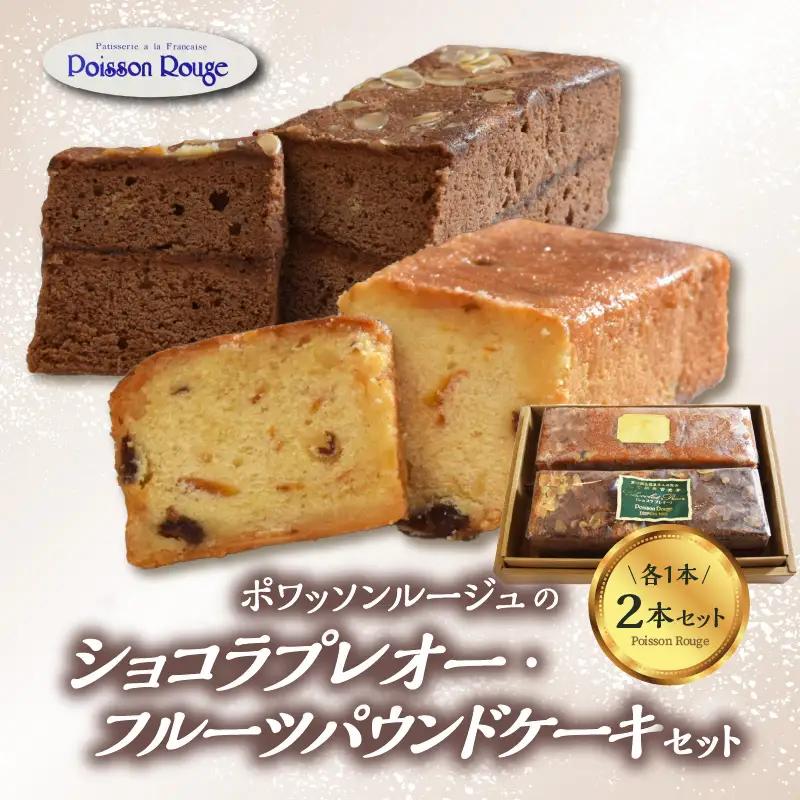 ポワッソンルージュのショコラプレオー・フルーツパウンドケーキ ２本 セット J01038