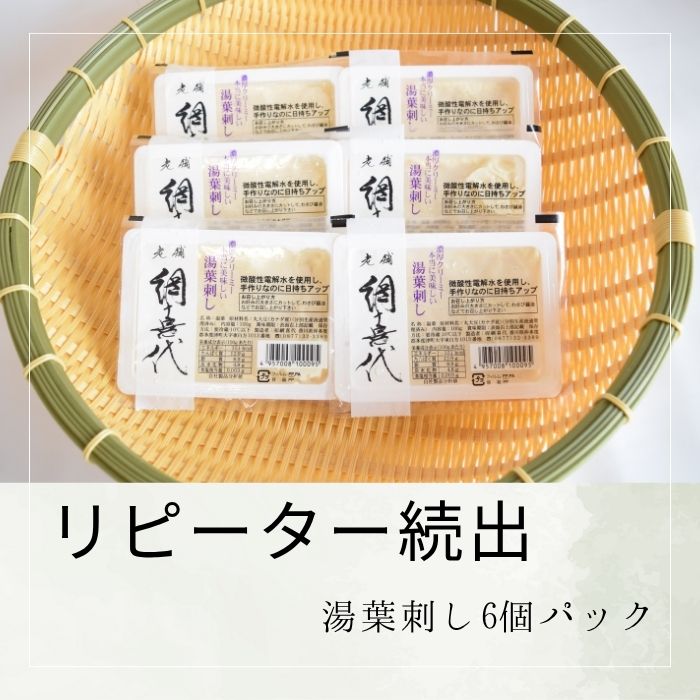 【ふるさと納税】【リピーター続出】湯葉刺し6個パック〔提供：網喜代〕 多度津 ソフト豆腐 絹豆腐 木綿豆腐 厚揚げ おぼろ豆腐 湯葉刺し 焼き豆腐 がんもどき 油揚げ ドーナツ