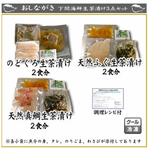 天然 のどぐろ 真鯛 ふぐ 生茶漬け 3点セット 各2食分 下関 山口  AU413