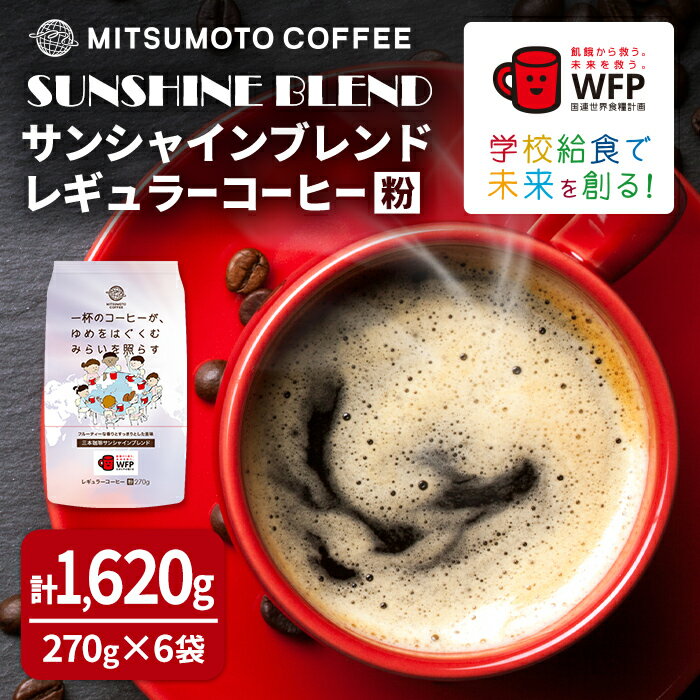 【ふるさと納税】三本珈琲 サンシャインブレンド レギュラーコーヒー (粉) 270g×6袋 計1,620g 国連WFP 学校給食支援 レッドカップキャンペーン SDGs コーヒー 珈琲 コーヒー豆 珈琲豆【三本珈琲株式会社】ta334