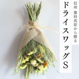 信州八ヶ岳の麓から贈るドライフラワースワッグS(イエロー)【1659308】