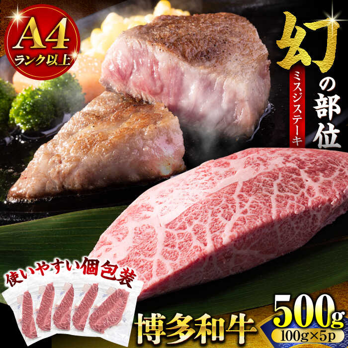 【ふるさと納税】【A4以上】博多和牛 ミスジステーキ 約500g（100g×5P）《豊前市》【MEAT PLUS】[VBB085] 肉 牛肉 和牛 国産 人気 ステーキ ステーキ肉 焼肉 BBQ