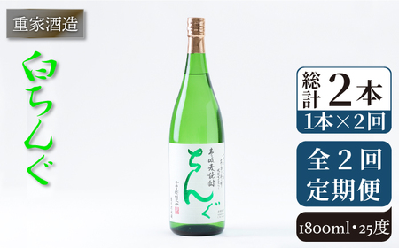 【全2回定期便】重家酒造　白ちんぐ　1,800ml《壱岐市》【株式会社ヤマグチ】焼酎 壱岐焼酎 麦焼酎 酒 アルコール[JCG138]