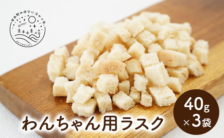 犬用おやつ ラスク 愛犬用 ご褒美 犬用おやつ【40g×3袋 計120g】