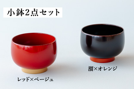 【ふるさと納税限定】aisomo cosomo 小鉢2点セット レッド×ベージュ / 溜×オレンジ ツートンカラーのPOPな越前漆器＜100%天然漆＞【老舗塗師屋創業230年】
