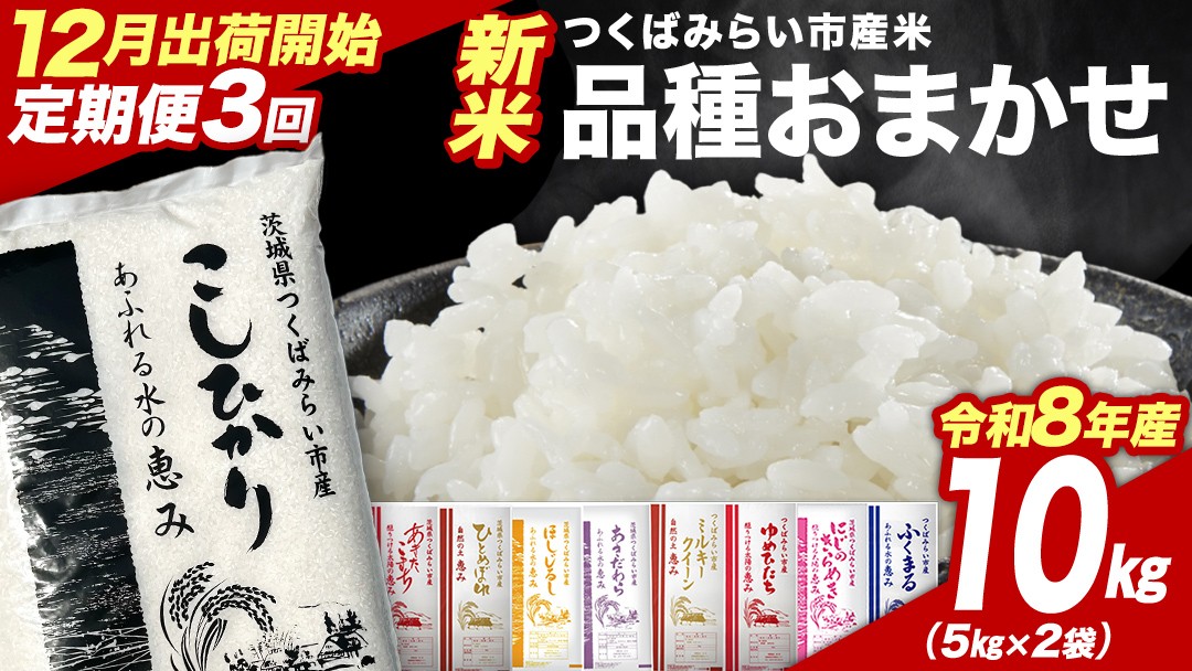 
                  ＼ 令和8年産 新米 先行予約 ／【 3回 定期便（12～2月出荷）】 品種おまかせ 10kg （精米） 茨城県つくばみらい市産 こしひかり コシヒカリ あきたこまち ひとめぼれ ふくまる ゆめひたち ミルキークイーン にじのきらめき 米 コメ こめ 単一米 限定 茨城県産 国産 美味しい お米 おこめ おコメ
                