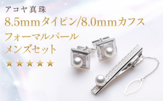 《アコヤ真珠》8.5mmタイピン / 8.0mm カフス フォーマルパール メンズ セット【★★★★★】 ／ アクセサリー ジュエリー パール 長崎県 長崎市