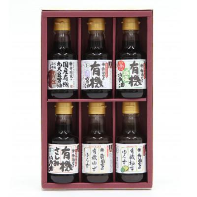 ふるさと納税 福山市 寺岡家の有機醤油・調味料詰合せ(150ml×6本) OWC-30