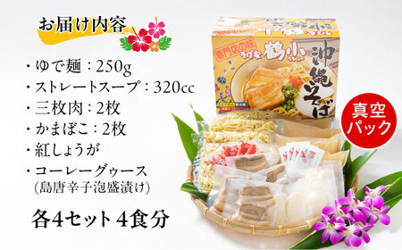 そば家鶴小 (ちるぐゎー) 沖縄そば 4食セット おきなわそば お土産 取り寄せグルメ おすすめ 沖縄市 / 株式会社キャプテンズフード[BCCG001]