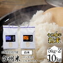 【ふるさと納税】 【令和6年産新米】山梨ふるさと米（白米）10kgセット ふるさと納税 白米 10kg 10kgセット コシヒカリ ミルキークイーン 人気 おすすめ 新築祝い プレゼント 内祝い 贈り物 お祝い 母の日 父の日 敬老の日 山梨県 富士河口湖町 送料無料 FCW002