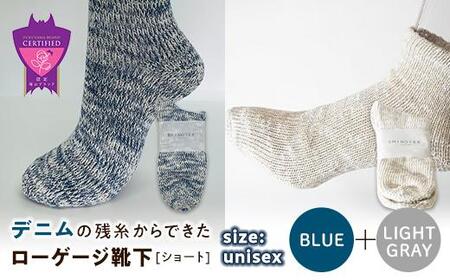 環境にも優しいデニムの残糸からできたローゲージ靴下(ショート) ２足セット BLUE＆LGY