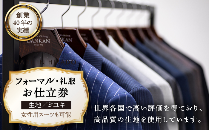 
            【日付指定 可能】【全国39ヶ所で採寸可】【オーダーメイド】フォーマルスーツ 礼服「生地：ミユキ」お仕立券【アリエス株式会社】 [KAI013]  ダンカン DANKAN
          