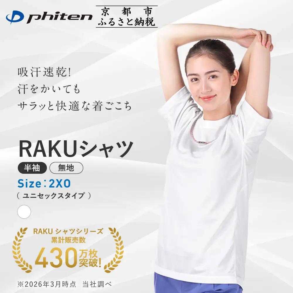 【ファイテン】RAKUシャツ半袖(無地)ホワイト＜2XOサイズ＞｜京都 人気ブランド シャツ