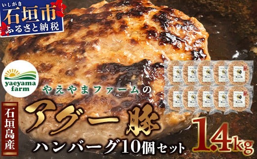 石垣島産 やえやまファームのアグ―豚（南ぬ豚）ハンバーグ10個セット (tokyoFMで紹介された「南ぬ豚(ぱいぬぶた)」です！♪) E-8-1