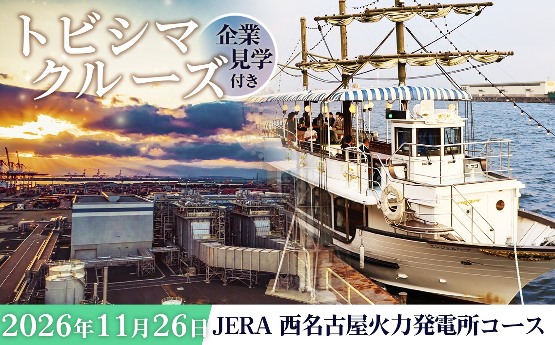 
                  トビシマクルーズ 体験 【11月26日 企業見学＆サンセットクルーズ】 JERA 西名古屋火力発電所コース ／ 企業見学 発電所見学 JERA 火力発電所 サンセットクルーズ クルーズ体験 名古屋港 工場見学 ガイド付き 港湾見学 日帰り 船旅 愛知県 No.040
                