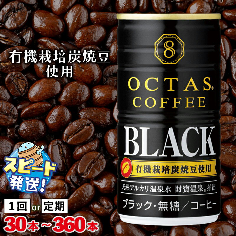 【ふるさと納税】【配送方法が選べる】コーヒー ブラック 無糖 缶 オクタスコーヒー 185g(通常便:30本or60本/定期便:30本or60本×3〜6回・計90~360本)有機豆使用 有機栽培炭焼珈琲豆使用 珈琲 缶コーヒー 財寶温泉 ギフト すぐ届く【財宝】