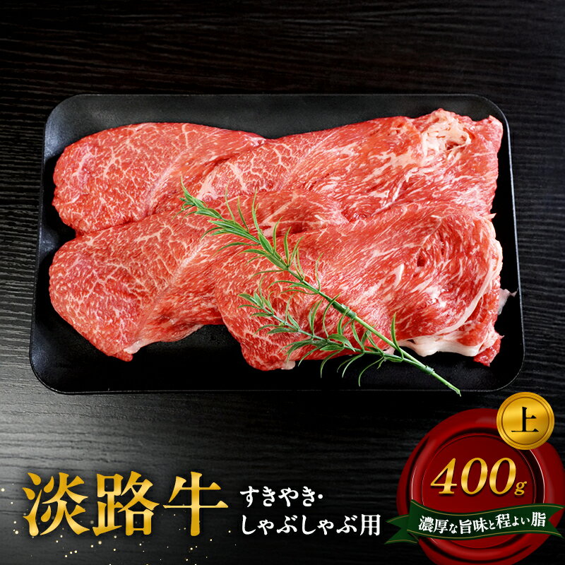 【ふるさと納税】淡路牛 上 すきやき しゃぶしゃぶ用 400g 肉 牛肉 赤身 和牛 国産 すき焼き しゃぶしゃぶ 兵庫県 洲本市 淡路島