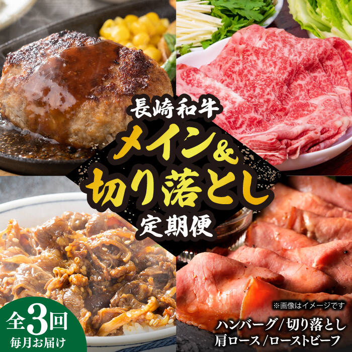 【ふるさと納税】【全3回定期便】 長崎和牛 メイン ＆ 切り落とし セット 約4kg 《小値賀町》【長崎フードサービス】 [DBL026] 肉 和牛 牛肉 こま切れ 小間切れ 贅沢 すき焼き ハンバーグ しゃぶしゃぶ ローストビーフ