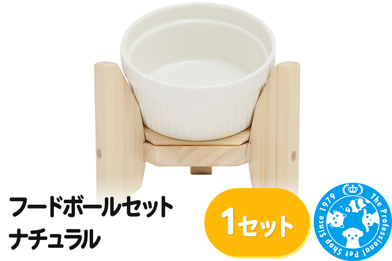 
フードボールセット ナチュラル
