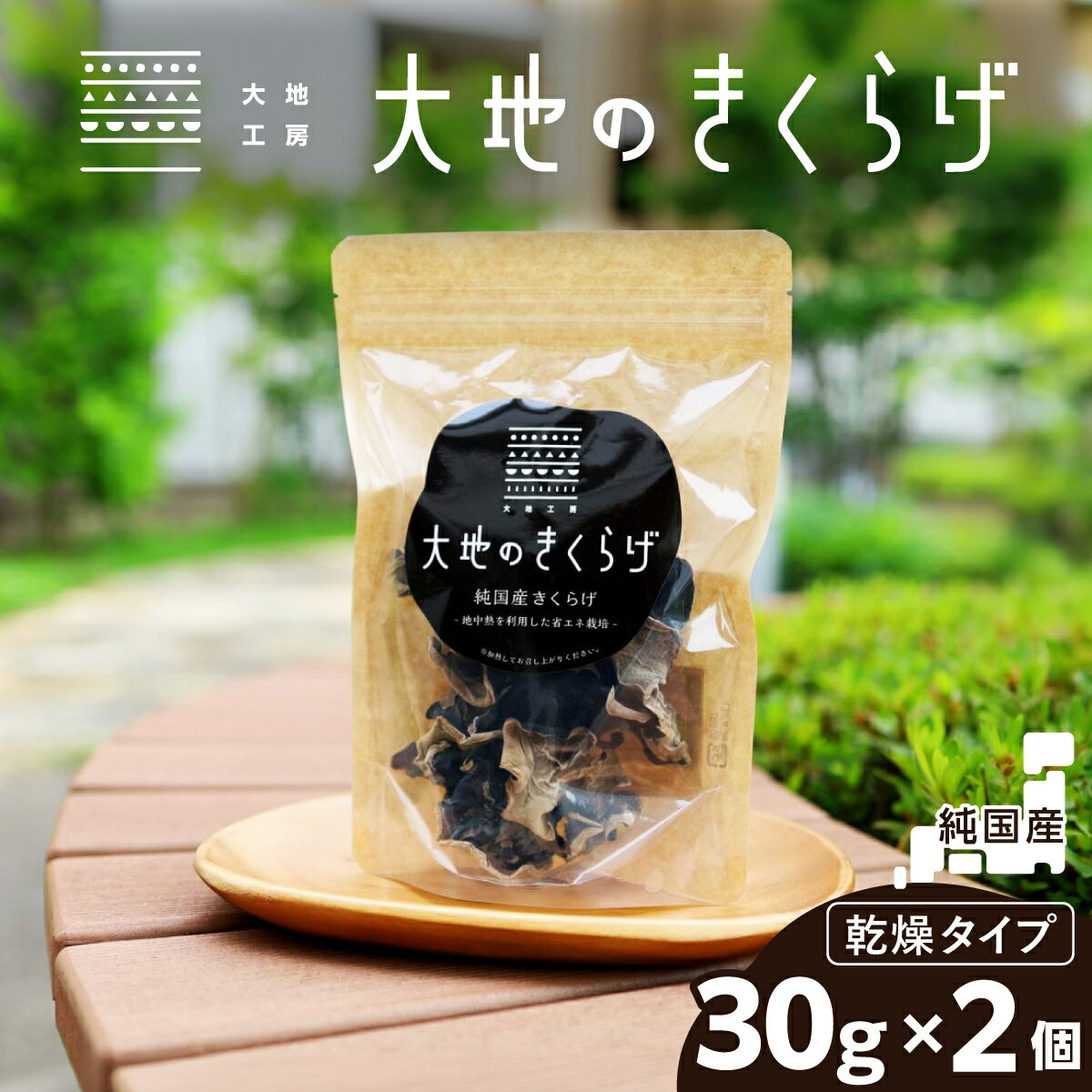 【ふるさと納税】国産 乾燥 きくらげ 30g × 2個 セット 大地のきくらげ | キクラゲ 60g 木耳 乾物 乾燥食材 食物繊維 鉄分 ビタミンD 食材 肉厚 旨み 料理 惣菜 おかず 中華 料理 野菜 埼玉県 桶川市