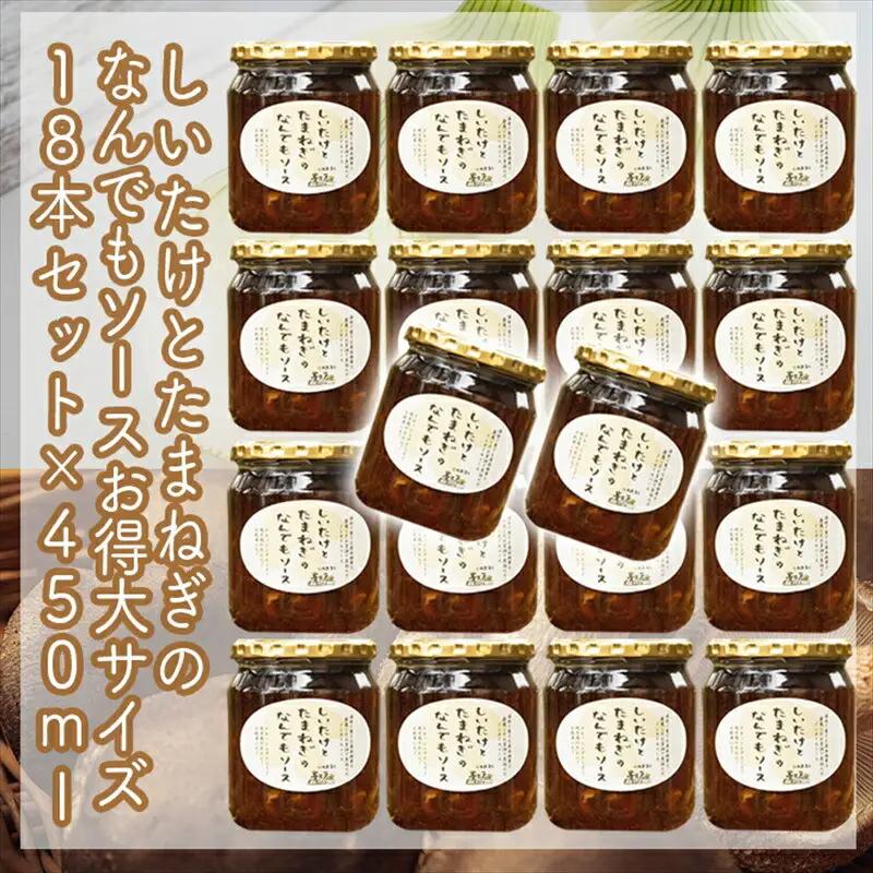 スイスで加工品を学んだ農家が手間暇かけて手づくりした『しいたけとたまねぎのなんでもソース』≪お得サイズ≫18本セット【 家庭用 自宅用 贈答品 贈答用 ギフト お取り寄せ お中元 お歳暮 贈り物 お祝い 神奈川県 小田原市 しいたけ しいたけ】