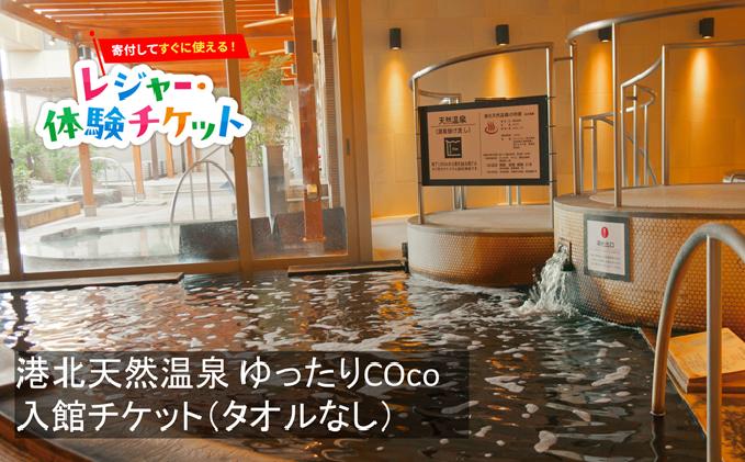 
                  【即時利用可/電子チケット】港北天然温泉 ゆったりCOco　入館チケット（タオルなし）【会員限定のお礼の品】
                