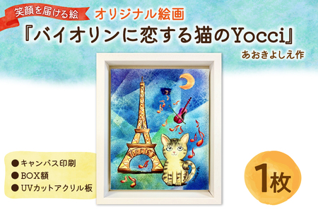 笑顔を届ける絵『バイオリンに恋する猫のYocci』（キャンバス印刷＋BOX額＋UVカット）_OS146-0012
