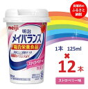 【ふるさと納税】明治メイバランス Miniカップ　125mlカップ×12本（ストロベリー味） / meiji メイバランスミニ 総合栄養食品 栄養補給 介護飲料 飲みきりサイズ 高エネルギー 常温 まとめ買い