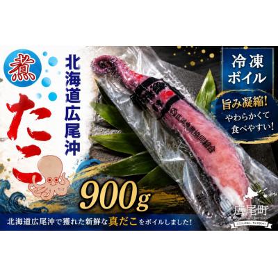 ふるさと納税 広尾町 冷凍ゆでだこ(足)　900g以上【たこ　蛸　タコ　タコ足　たこ脚　マダコ　真蛸　まだこ】(0111)