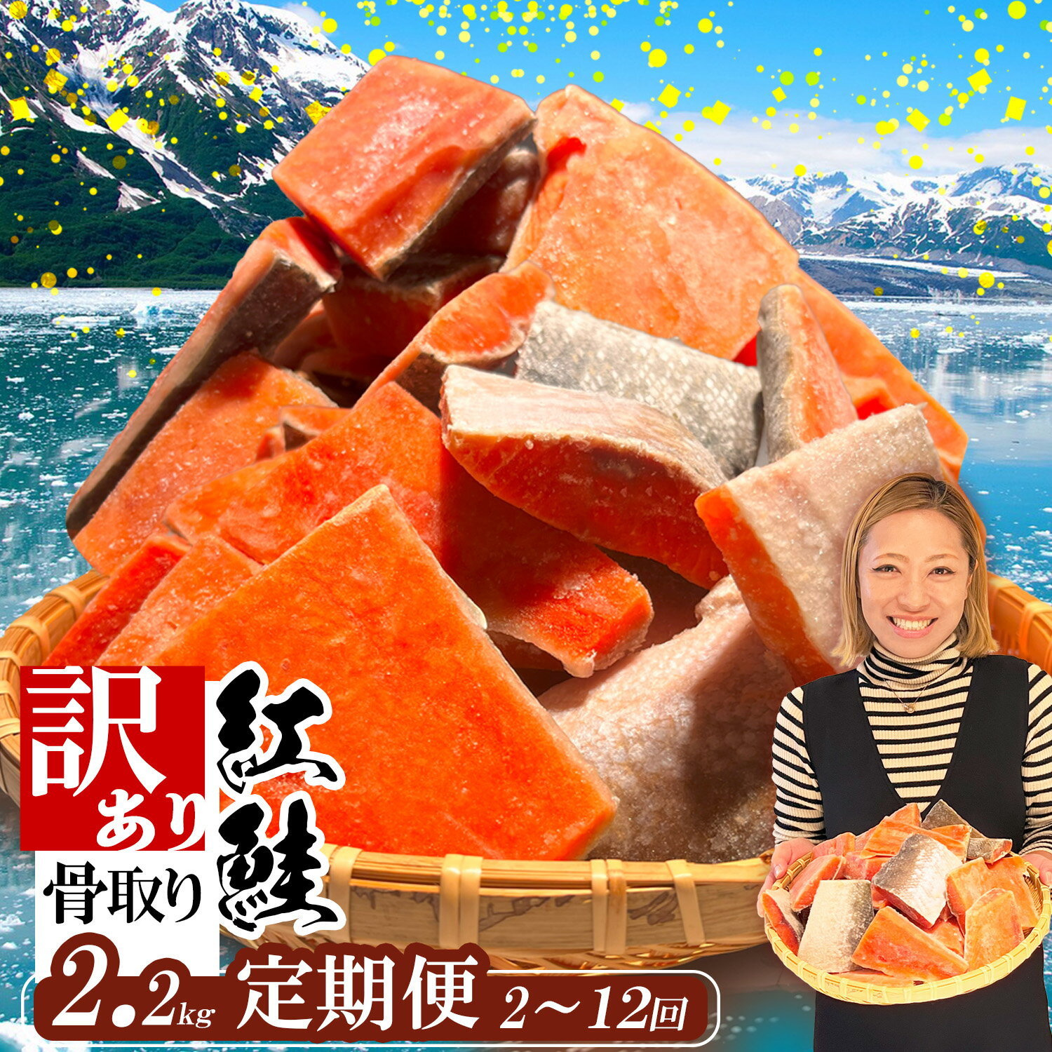 【ふるさと納税】 定期便 選べる回数 (2.2kg × 12回 〜2回) 訳あり 鮭 紅鮭 天然紅鮭 骨なし 切り落とし 冷凍 わけあり 規格外 不揃い 骨取り 魚介類 訳あり品 水産加工品 サケ シャケ サーモン 海鮮 おかず おススメ 冷凍食品 SDGs応援品 塩竈市 塩釜市 ヤマコ武田商店