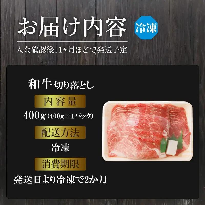 「和牛」切り落とし(400g×1パック)【2600A00409】