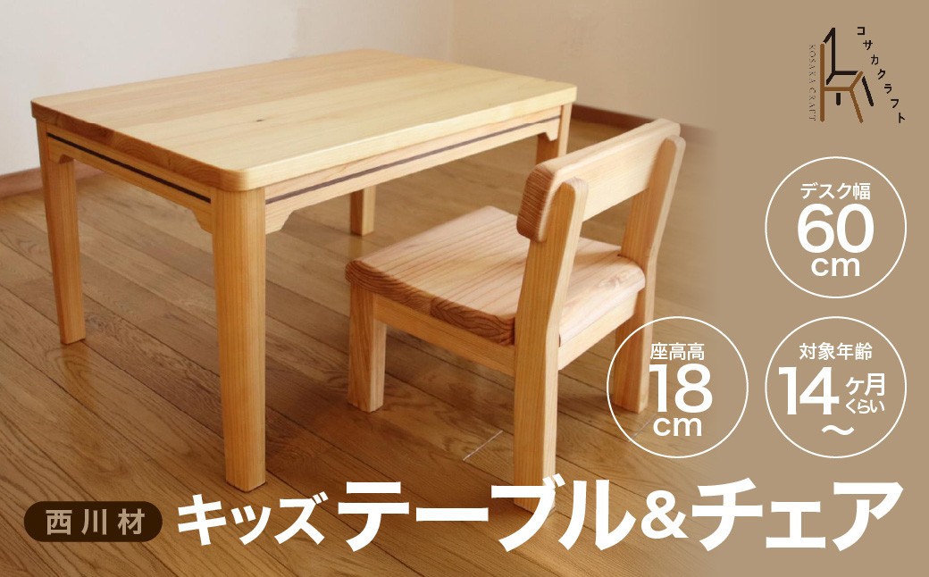 
                  西川材のキッズテーブル＆チェア HNNX003
                