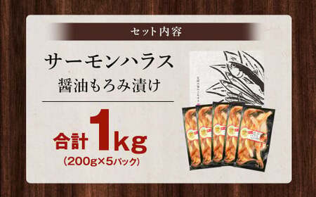 サーモンハラス 醤油もろみ漬け 200g×5パック 計1kg おかず おつまみ