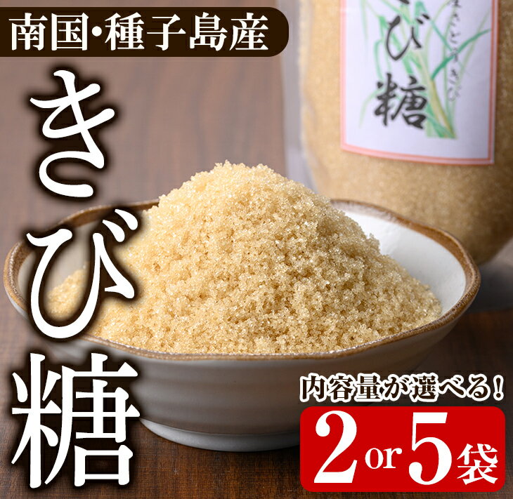 【ふるさと納税】＜内容量が選べる！＞種子島産さとうきび！きび糖(2袋 or 5袋) 国産 鹿児島県産 きび砂糖 調味料 砂糖 個包装 小分け お菓子作り 煮物 料理【あぐりの里】