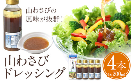 名寄産山わさびドレッシング（200ml×４本）《60日以内に出荷予定(土日祝除く)》
