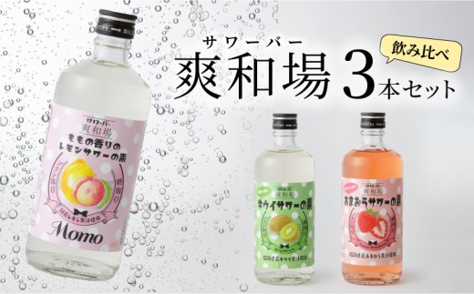 爽和場（サワーバー）飲み比べ3本セット _ 爽和場 サワーバー 飲み比べ 500ml 3本 レモンサワーの素 割るだけ 糖類ゼロ プリン体ゼロ フレーバー レモン もも キウイ あまおう レモンサワー サワー リキュール お酒 福岡県 久留米市 送料無料 _Ew006-1