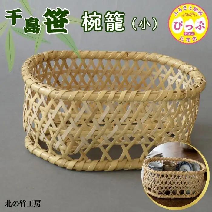 千島笹 椀籠（小）【北の竹工房】日用品 雑貨 竹材 竹製品 加工品 竹細工 籠 かご カゴ 北海道 比布町 ぴっぷ 1003-015