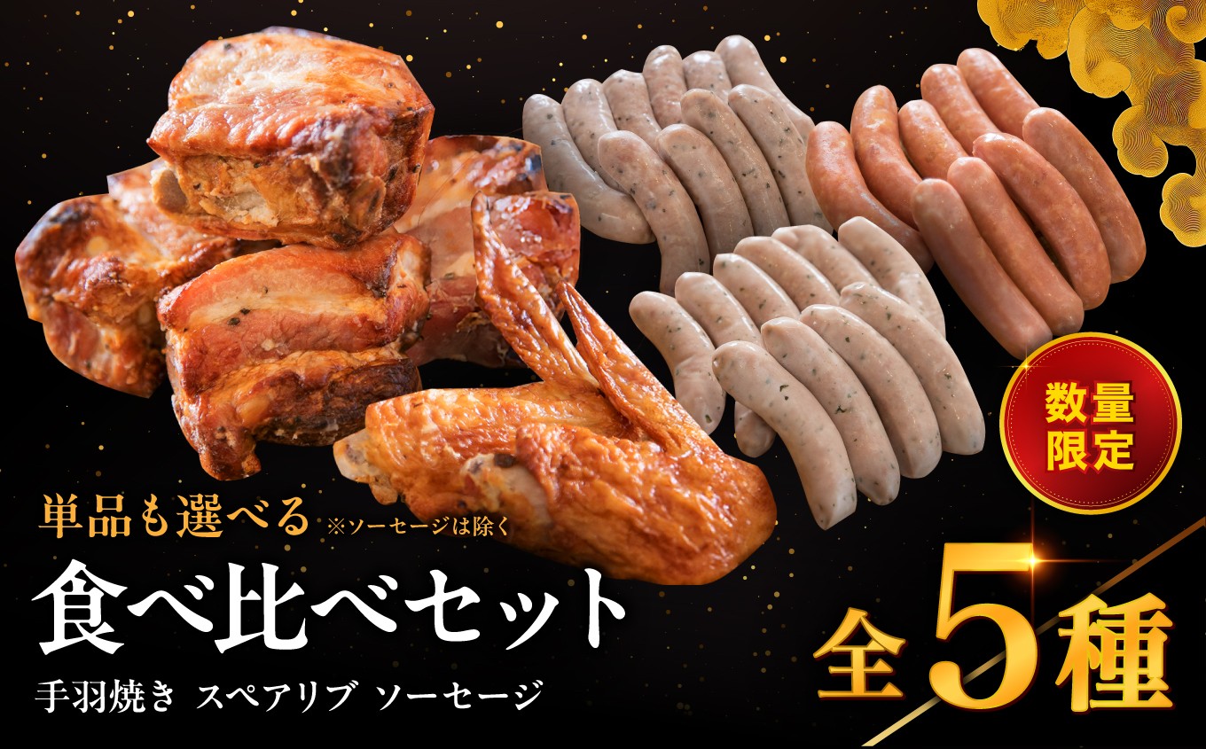 
                  耶馬の森 手羽焼き スペアリブ ソーセージ 全5種 選べる セット 単品 | 手羽先 スペアリブ バジル あらびき バジル＆ペッパー ウィンナー 食べ比べ 豚肉 鶏肉 お肉 肉 おにく にく 電子レンジ 簡単 惣菜 おかず おつまみ 冷蔵 大分県 中津市
                