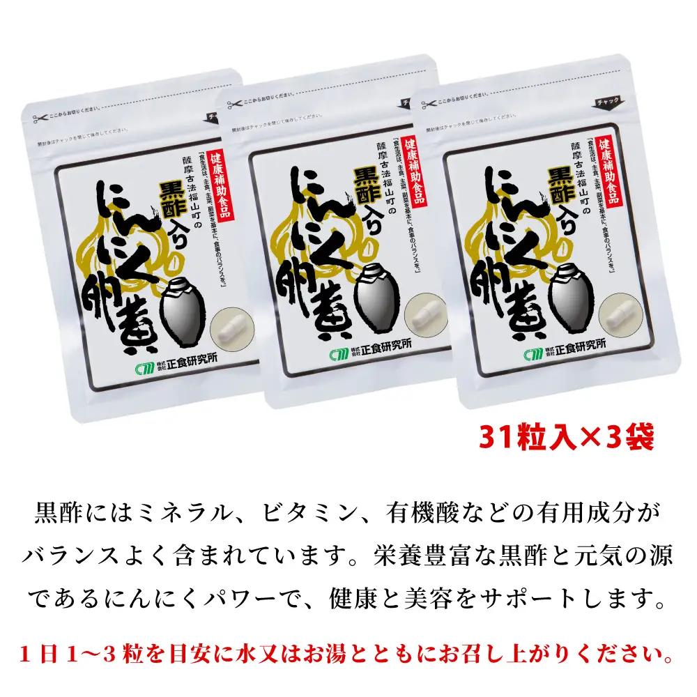 【健康補助食品】黒酢入りにんにく卵黄 （31粒入り×3袋） にんにく 健康食品 ニンニク 玄米 黒酢 正食研究所